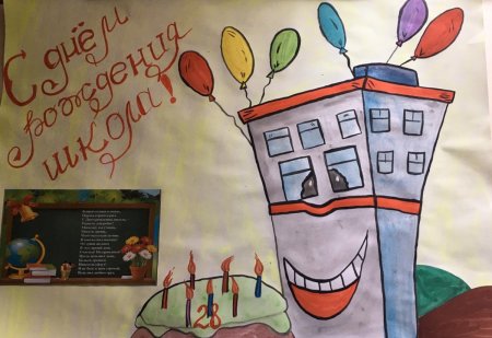 С юбилеем школа