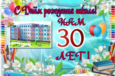 С юбилеем школа