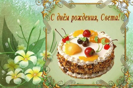 С днем рождения Светланка