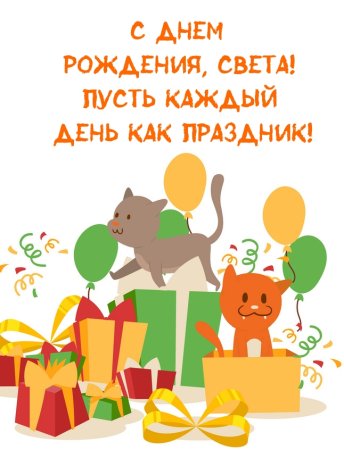 С днем рождения Светланка