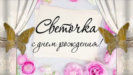 С днём рождения Светочка
