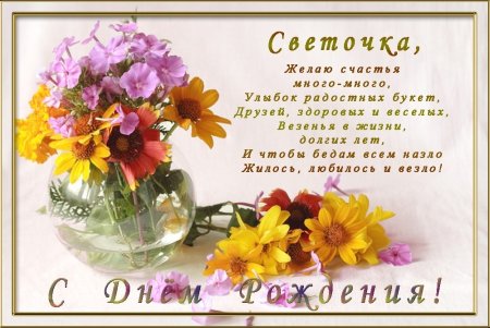 Света с днём рождения