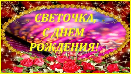 Света с днём рождения