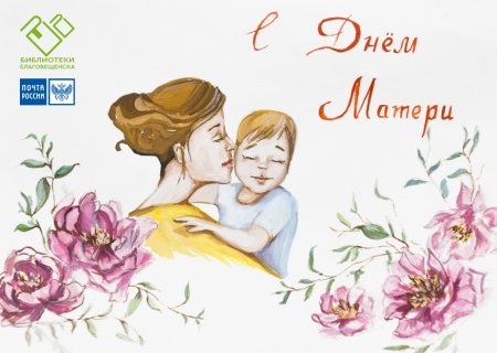 Почтовые открытки с днем матери