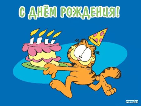 С днюхой!
