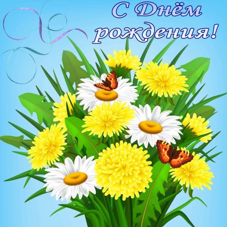 С днём рождения ромашки