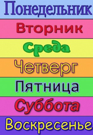 Карточки с названиями дней недели