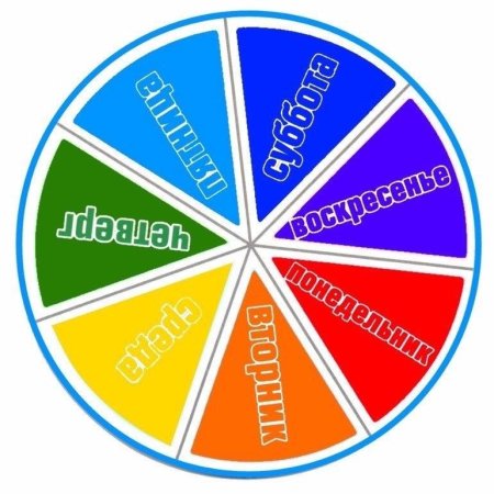 Модель дни недели для дошкольников