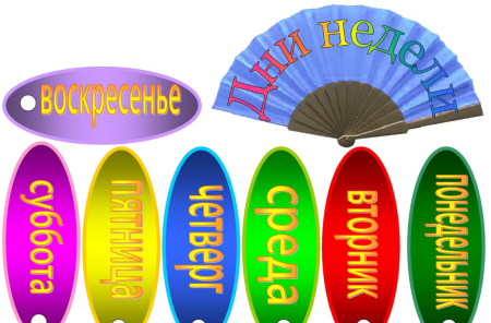 Дни недели для дошколят