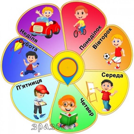 Неделя для дошкольников