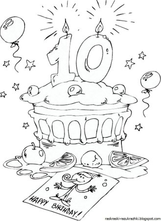 Раскраска с днём рождения 10 лет