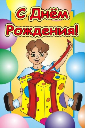 С днем рождениямальсику