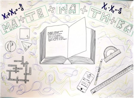 Плакат на день математики