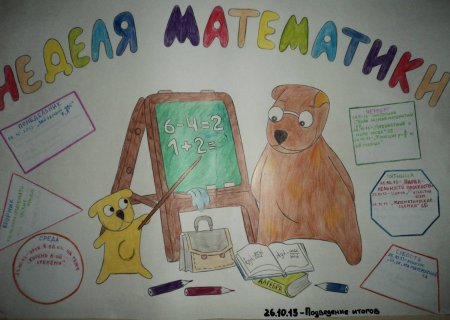 Рисунок на тему неделя математики