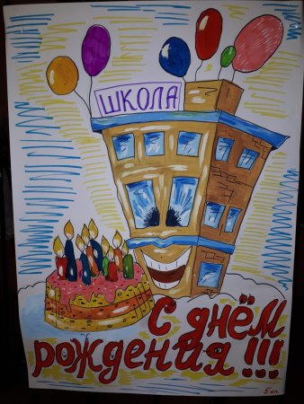 Рисунок к юбилею школы