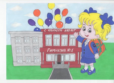 Плакат на день рождения школы