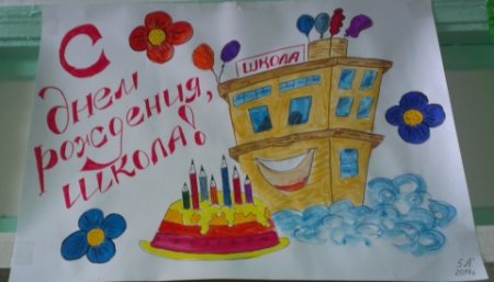 Стенгазета к юбилею школы