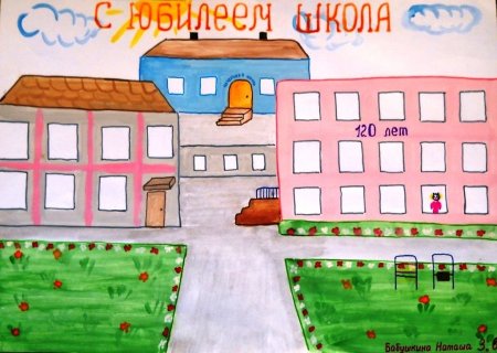 Плакат к юбилею школы