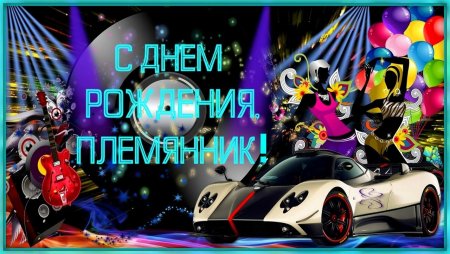 С днём рождения плимияник