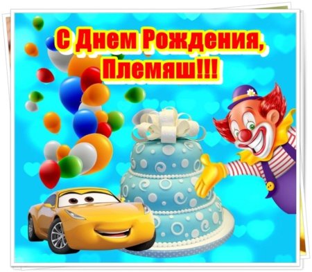 Сднём рождения племянник