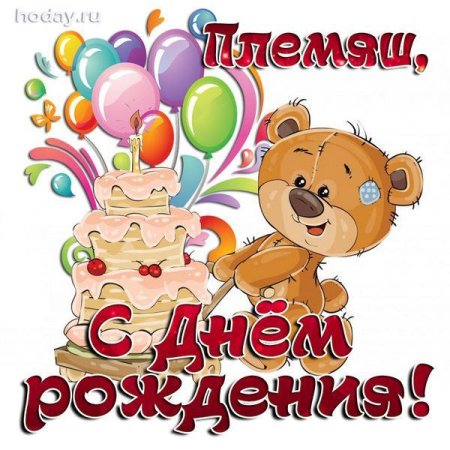 С днём рождения внучок