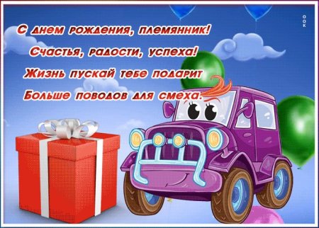 С днём рождения племяннику