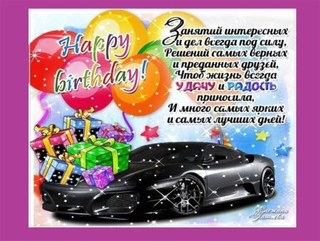 Поздравления с днём рождения мужчине