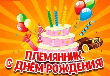 С днём рождения мальчику