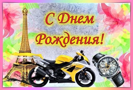 С днём рождениякрестник