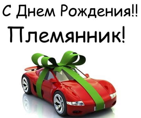 С днём рождения племяннику