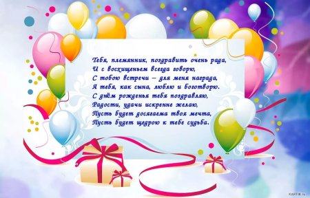 С днём рождения племяннику
