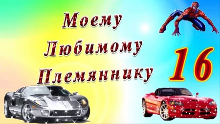 С 16 летием племянника