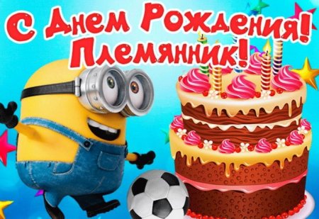 Открытки с днём рождения племяннику прикольные