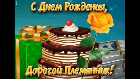 С днём рождения племяннику