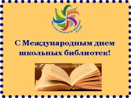 День школьных библиотек