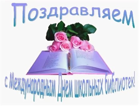 Международный день школьного библиотекаря