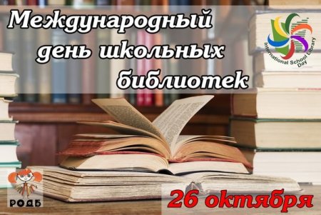 День школьных библиотек
