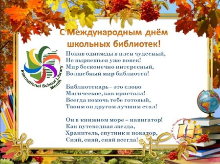 Международный день школьных библиотек