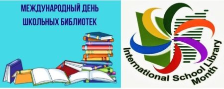 25 Октября день школьных библиотек