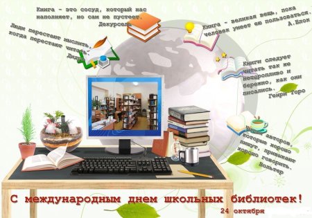 Международный день школьных библиотек