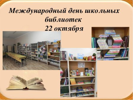Международный день библиотек