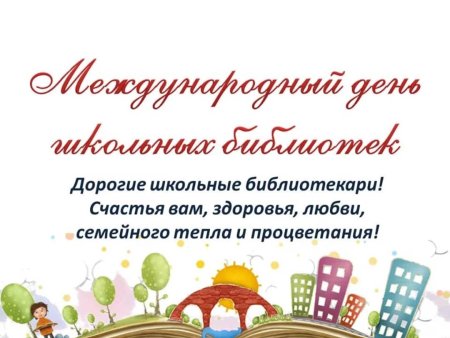 День школьных библиоте