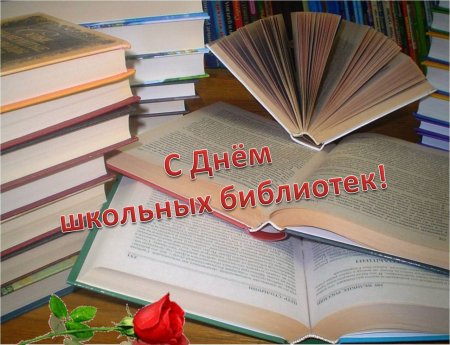 Международный день школьных библиотек библиотек