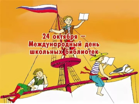 День школьных библиотек
