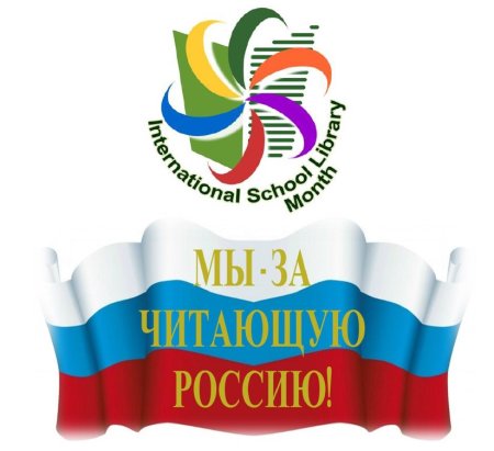 Месячник школьных библиотек