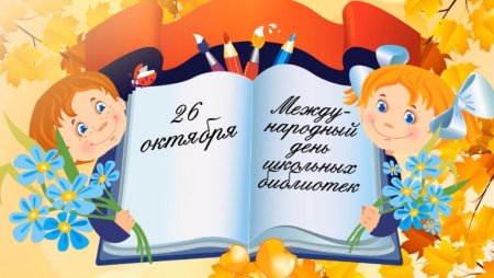 Поздравление с международным днем библиотек