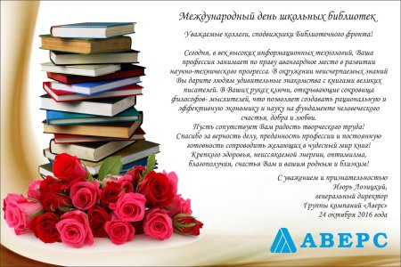 День школьного библиотекаря