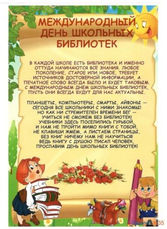Международный день школьных библиотек