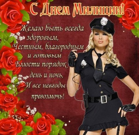 С днем полиции прикольные поздравления
