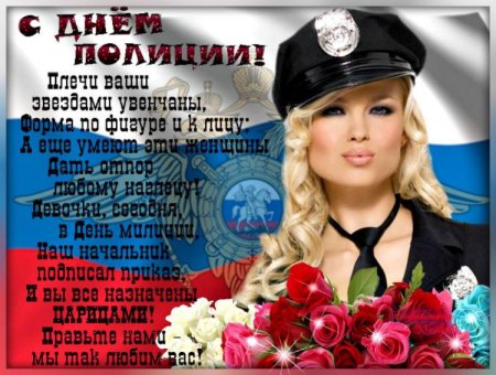 С днем полиции